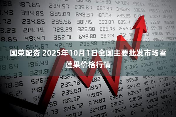 国荣配资 2025年10月1日全国主要批发市场雪莲果价格行情